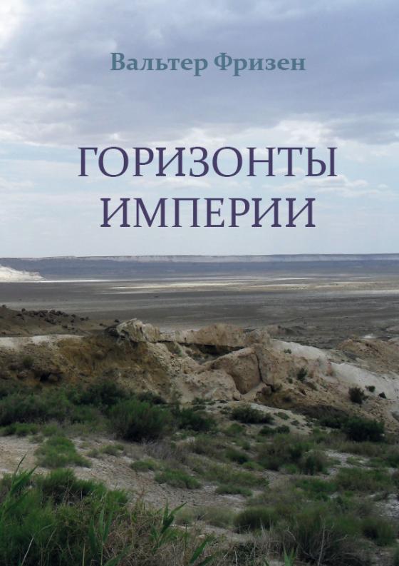 Cover-Bild Horizonte Imperiums (russische Ausgabe)