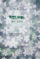 Cover-Bild Weisse Geheimnisse. Koreanische Lyrik.